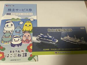 東海汽船株主乗船割引券1冊（10枚綴り）＋サービス券　送料込み(2023年10月1日から2024年3月31日）