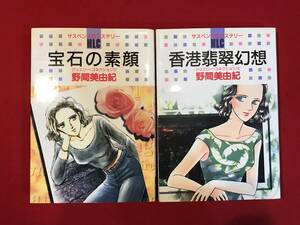 A6853●初版本・マンガ 2冊【宝石の素顔/香港翡翠幻想】野間美由紀 1996年/1997年 サスペンスミステリー ジュエリーコネクション