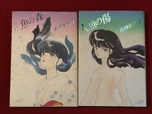 A6893●本・マンガ 2冊【人魚の森/人魚の傷】高橋留美子 1989年/1993年 キズ汚れシミなどあり