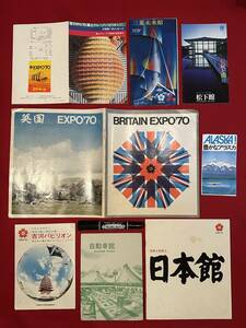 A6602●昔 レトロ印刷物【EXPO'70 パンフレット色々】三菱未来館/松下館/日本館/自動車館/古河パビリオン/エアドーム など キズ汚れシミ