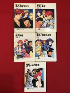 A6865●本・書籍・小説【吉岡平 5冊】君の名はマチコ/天使失格/銀河賛唱/決戦！薔薇色星雲/冷たい三角関数 平成8～9年 キズ汚れシミ欠け