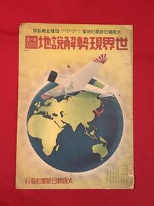 A6871●本・貴重資料・古書【世界現勢解説地図】昭和12年 大阪朝日新聞社発行 約38.3×27㎝ キズ汚れ破れ劣化などあり