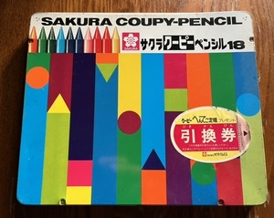 中古 サクラ クーピーペンシル 18色 色鉛筆 美術 図画工作 アート DIY 創作 工芸 手芸 絵画 絵日記 クレヨン クレパス お絵描き 小学校