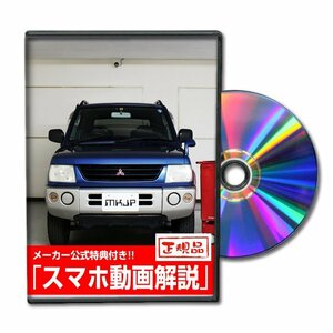 パジェロミニ H53A メンテナンスDVD 純正パーツ 純正部品の着脱に【メーカー公式 ゆうメール送料無料】