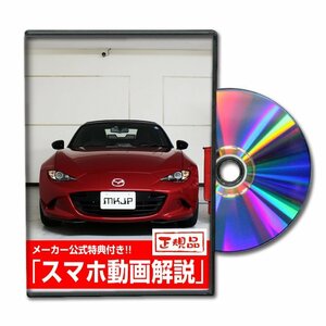 ロードスター ND5RC メンテナンスDVD 内装＆外装のドレスアップ改造 Vol.1　【メーカー公式】〔ゆうメール送料無料〕