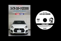 スイフト スポーツ ZC33S メンテナンスDVD [メーカー公式][ゆうメール送料無料]サービスマニュアル 整備書パーツリスト_画像3