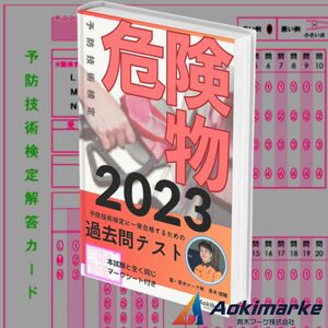 予防技術検定「過去問テスト」危険物【2023年度版】