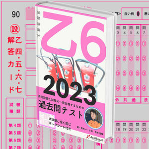 【2023年度版】消防設備士６類「過去問テスト」乙種