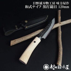 日野浦刃物工房 味方屋作 和式ナイフ 黒打 鎚目 120mm 燕三条製 MADE IN JAPAN シックな革製の鞘付き