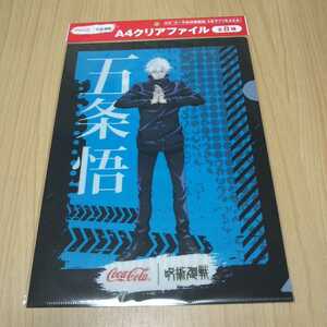 送料無料 未開封 呪術廻戦 コカコーラ A4　クリアファイル　五条悟