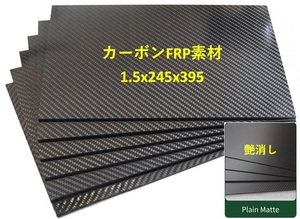  карбоновый FRP C-FRP доска 1.5x245x395mm flat тканый матовый CFRP