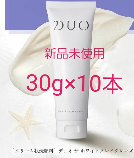 【新品未開封】デュオザ ホワイトクレイクレンズ 洗顔料 30g×10本