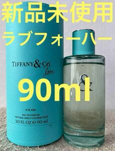 【新品未使用品】ティファニー ＆ ラブ フォー ハー オードパルファム 90ml