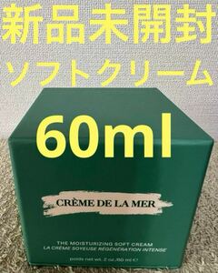 【新品未開封】ドゥ・ラ・メール ザ・モイスチャライジング ソフト クリーム 60ml