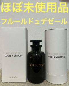 【ほぼ未使用品】ルイ ヴィトン フルール ドゥ デゼール 100ml