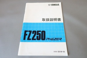 即決！FZ250フェザー/取扱説明書/1HX/フェーザー/配線図有(検索：カスタム/レストア/メンテナンス/サービスマニュアル)/143