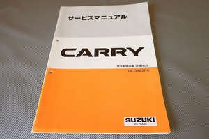 即決！キャリィ/サービスマニュアル/電気配線図集/追補No.3/DA63T-5/キャリー/(検索：カスタム/レストア/メンテナンス/整備書/修理書)/143