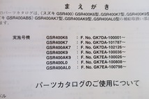 即決！GSR400/K6/7/9/L0/7版/パーツリスト/GK7DA/GK7EA/パーツカタログ/カスタム・レストア・メンテナンス/193_画像3