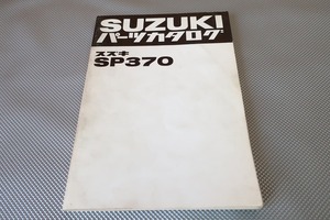 即決！SP370//パーツリスト/100001-/S53年発行/パーツカタログ/カスタム・レストア・メンテナンス/1702