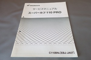 即決！スーパーカブ110プロ/サービスマニュアル補足版/C110BN/JA07-300-/PRO/配線図有(検索：カスタム/メンテナンス/整備書/修理書)/33