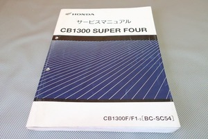 即決！CB1300SF/サービスマニュアル/CB1300S/F1/3/SC54-100-/検索(オーナーズ・取扱説明書・カスタム・レストア・メンテナンス)/81