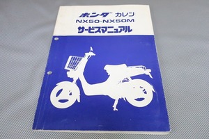 即決！カレン/サービスマニュアル/NX50/NX50M/AB04/検索(オーナーズ・取扱説明書・カスタム・レストア・メンテナンス)/54