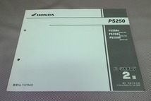 即決！PS250/2版/パーツリスト/MF09-100/110/120-/パーツカタログ/カスタム・レストア・メンテナンス/195_画像1