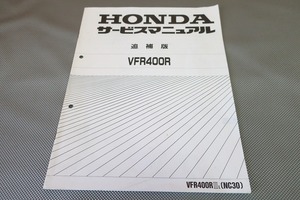 即決！VFR400R/サービスマニュアル補足版/NC30-105-/(検索：カスタム/レストア/メンテナンス/整備書/修理書)/181