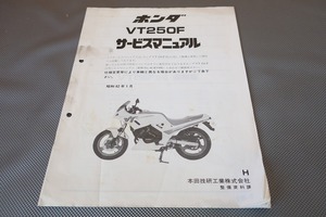 即決！VT250F/サービスマニュアル補足版/H/MC15/配線図有(検索：カスタム/レストア/メンテナンス/整備書/修理書)/92