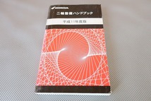 即決！ハンドブック/スーパーカブ50/リトルカブ/ジャイロキャノピー/ホーネット250/VTR250/X4/CB1300SF/ワルキューレ/GL1500SE/VFR800/H11_画像1