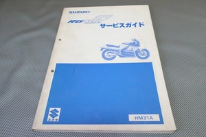 即決！RG500ガンマ/サービスマニュアル/HM31A-100-/γ/Γ/検索(オーナーズ・取扱説明書・カスタム・レストア・メンテナンス)/111