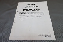 即決！VFR400Z/サービスマニュアル補足版/H/NC21/配線図有(検索：カスタム/レストア/メンテナンス/整備書/修理書/VFR400R)/111_画像1