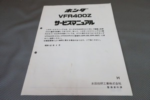 即決！VFR400Z/サービスマニュアル補足版/H/NC21/配線図有(検索：カスタム/レストア/メンテナンス/整備書/修理書/VFR400R)/111