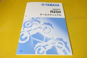 新品即決！RZ50/サービスマニュアル補足版/1HK-375101-/配線図有(検索：カスタム/レストア/メンテナンス/整備書/修理書)