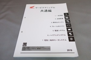 2019共通/サービスマニュアル/検索(カスタム/CB125R/PCX/リード125/ディオ110/スーパーカブC125/ハンターカブ/クロスカブ/モンキー/グロム)