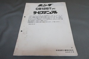 即決！CB125T(P)/サービスマニュアル補足版/JC06/配線図あり！(検索：カスタム/ベンリー/ベンリィCD125T/メンテナンス/整備書/修理書)72