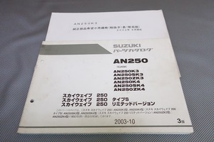 即決！スカイウェイブ250/タイプS/LTD/3版/パーツリスト/AN250K3-ZK4/CJ43A/パーツカタログ/カスタム・レストア・メンテナンス/72