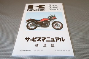 新品即決！GPZ400/GPZ400F/GPZ400F-II/サービスマニュアル補足版/ZX400-A1/A2/A3/C1/ZX400A/配線図有(検索：カスタム/整備書/修理書)