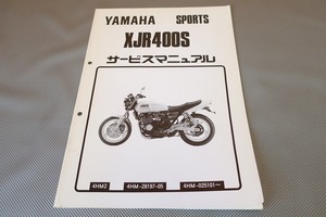 即決！XJR400S/サービスマニュアル補足版/4HM2(025101-)/(検索：カスタム/レストア/メンテナンス/整備書/修理書/XJR400)121