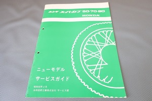 即決！スーパーカブ50/70/90/STD/DX/サービスマニュアル補足版/(ガイド)/C50/C70/C90/HA02/配線図有(検索：カスタム/レストア/整備書)/131