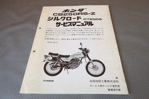  prompt decision!CB250RS-Z/ Silkroad / service manual supplementation version /CT250S/ wiring diagram have ( search : custom / restore / maintenance / service book / repair book )133