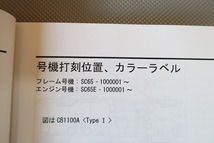 即決！CB1100/タイプ1/2/ABS/サービスマニュアル/パーツリストセット！SC65-100-/検索(取扱説明書・TYPEI/II・レストア・メンテナンス)133_画像3