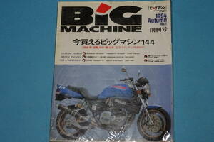 ≪BIG　MACHINE≫ ビッグマシン　No.1　創刊号　1994年秋
