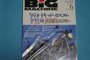 ≪BIG　MACHINE≫ ビッグマシン　No.48　1999年6月