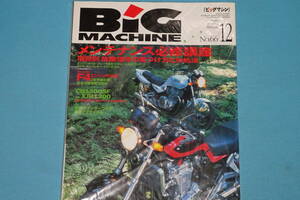 ≪BIG　MACHINE≫ ビッグマシン　No.66　2000年12月