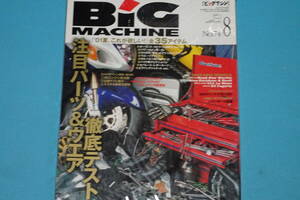 ≪BIG　MACHINE≫ ビッグマシン　No.74　2001年8月