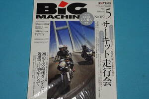 ≪BIG　MACHINE≫ ビッグマシン　No.119　2005年5月