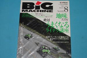 ≪BIG　MACHINE≫ ビッグマシン　No.122　2005年8月