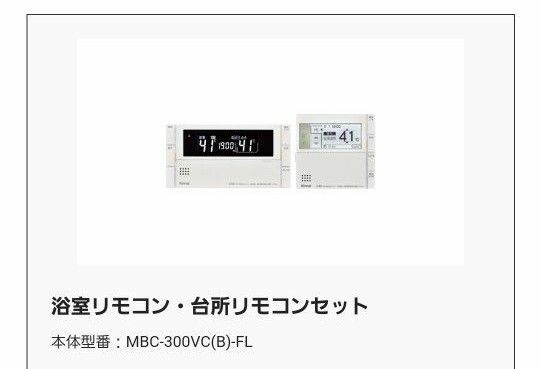 Rinnai　リンナイ 台所　浴室リモコンセット MBC-300VC(B)