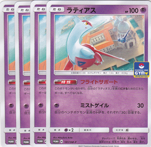 即決 ポケモン　プロモ　101/SM-P　ラティアス　4枚セット